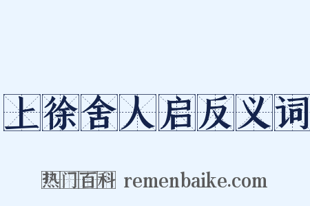 上徐舍人启反义词是什么意思的图片